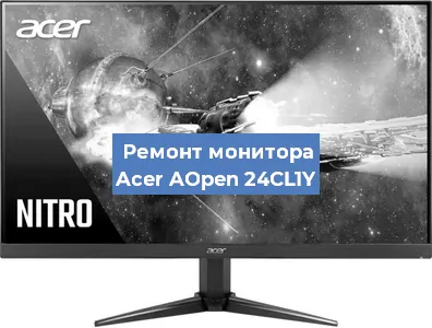 Замена матрицы на мониторе Acer AOpen 24CL1Y в Новосибирске